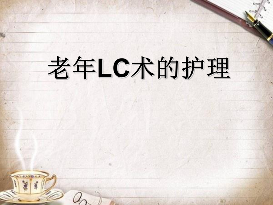 lc术后护理课件.ppt_第1页