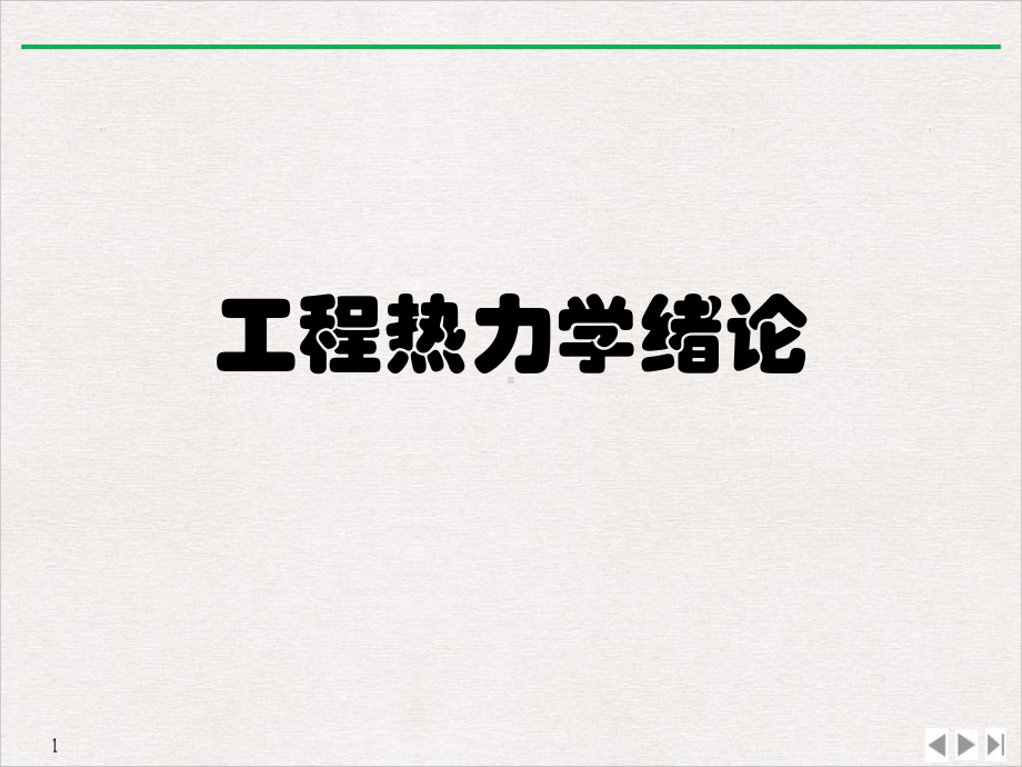 工程热力学绪论完美课课件.ppt_第1页