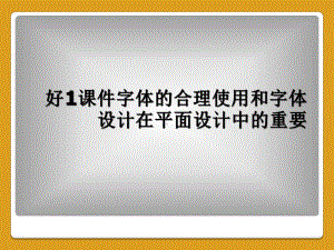 字体的合理使用和字体设计在平面设计中的重要课件.ppt