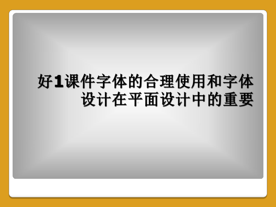 字体的合理使用和字体设计在平面设计中的重要课件.ppt_第1页