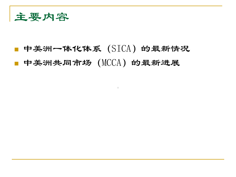 中美洲一体化体系的最新发展课件.ppt_第2页