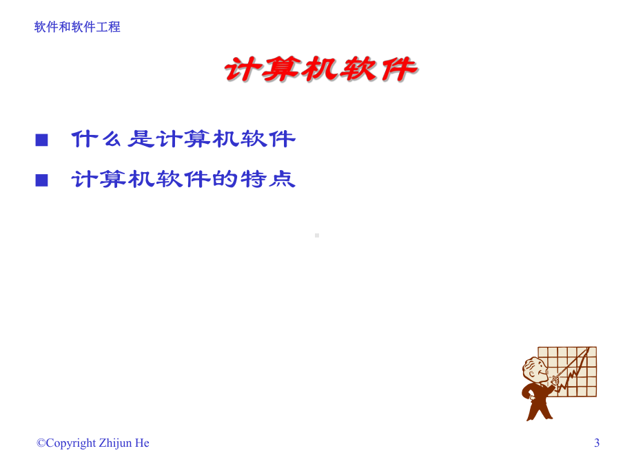 [经济学]软件工程-课件.ppt_第3页