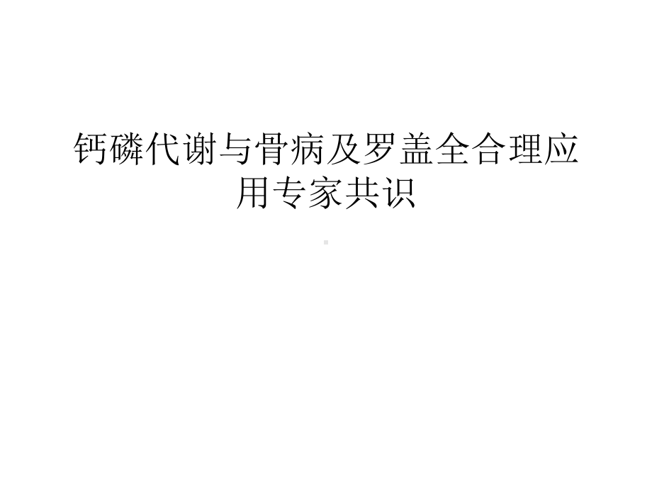 钙磷代谢与骨病及罗盖全合理应用专家共识汇编课件.ppt_第1页