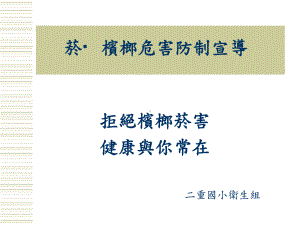 菸槟防治宣导档课件.ppt