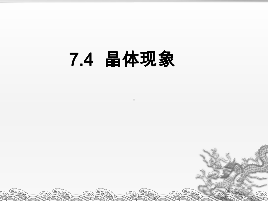 74结晶现象详解课件.ppt_第1页