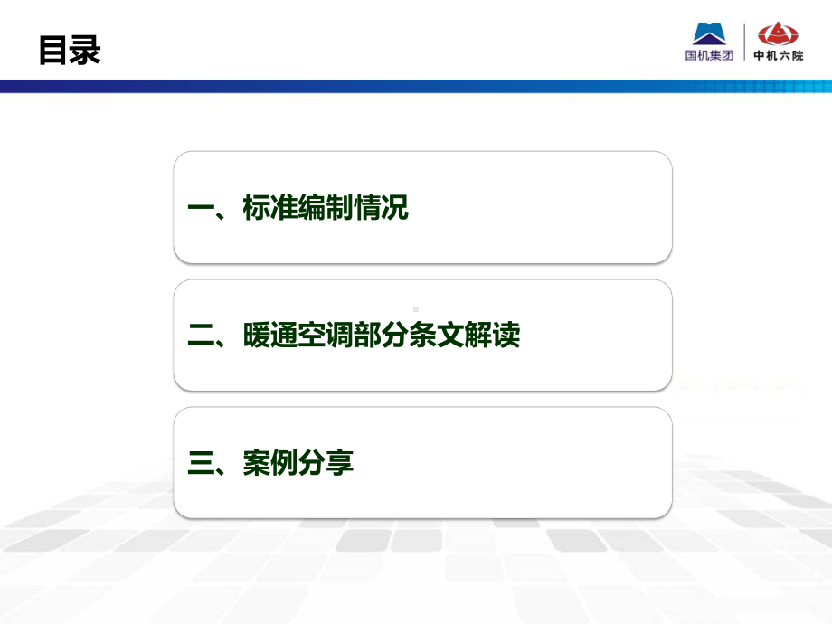 绿色工业建筑评价标准解读-暖通课件.pptx_第2页