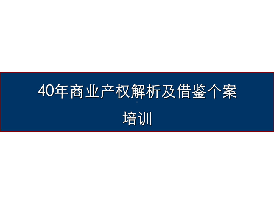 40年商业产权解析及借鉴个案培训解析课件.ppt_第1页