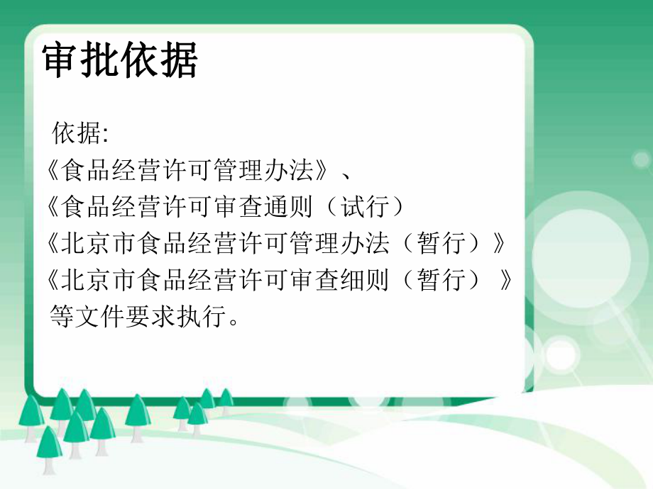 （培训课件）保健食品食品经营企业行政许可暨法规培训会.ppt_第2页