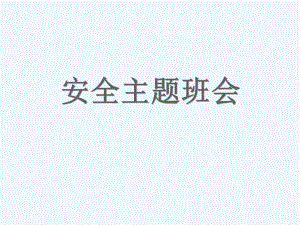 安全教育主题班会交通安全课件.pptx