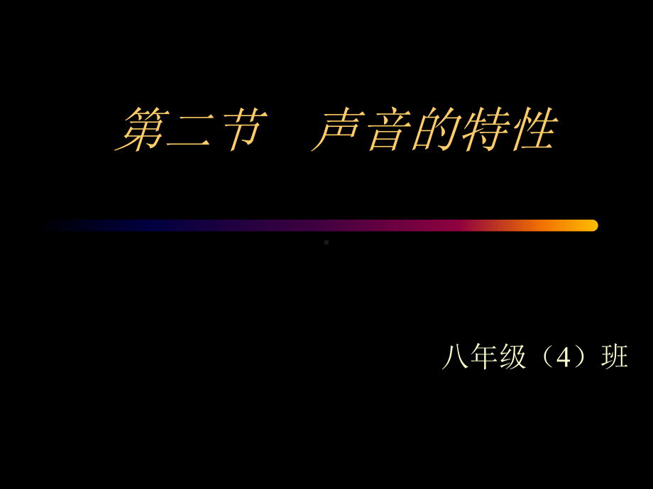 八年级物理声音的特性课件.ppt_第1页