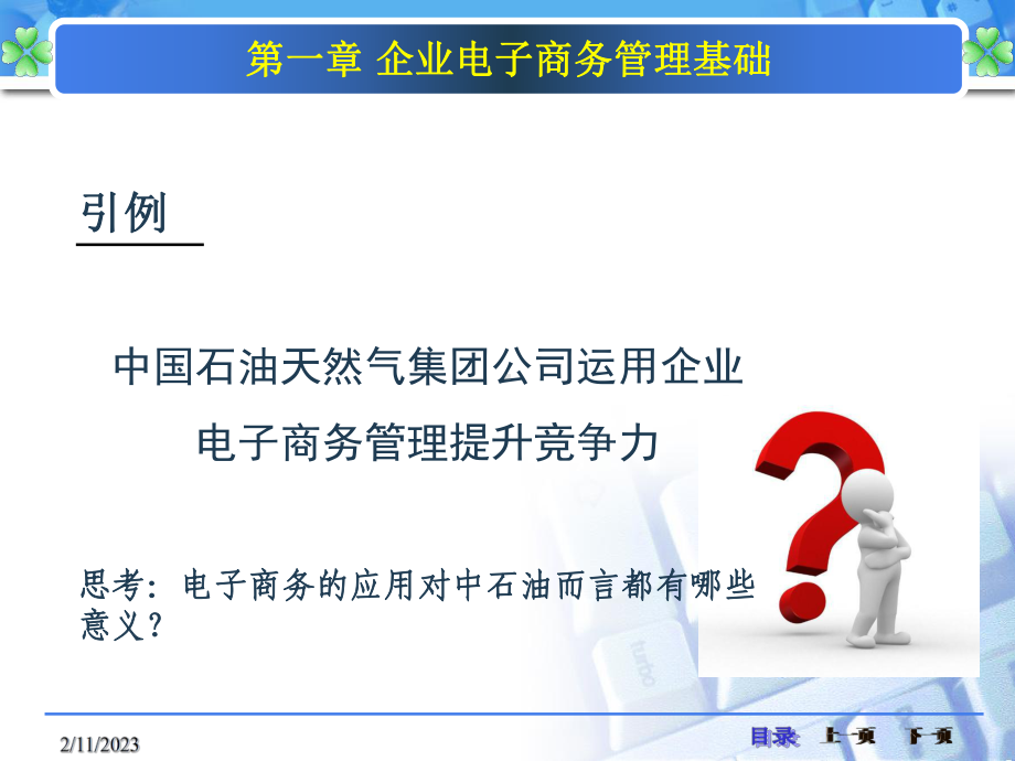 《企业电子商务管理》课件第一章.ppt_第2页