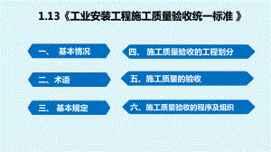 113-《工业安装工程施工质量验收统一标准-》课件.pptx