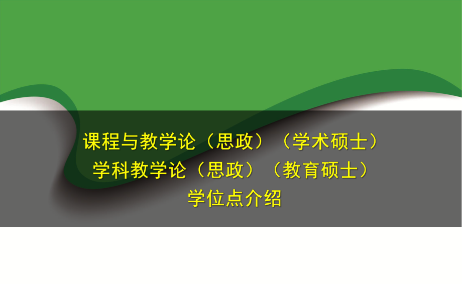 课程与教学论(思政)(学术硕士)课件.pptx_第1页