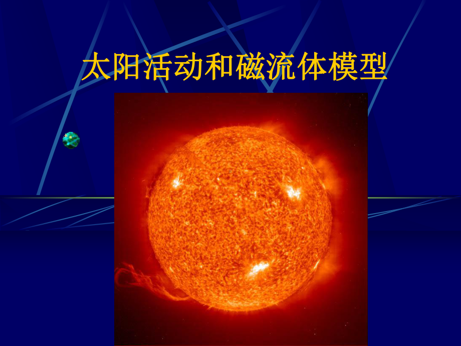 太阳活动和磁流体模型课件.ppt_第1页