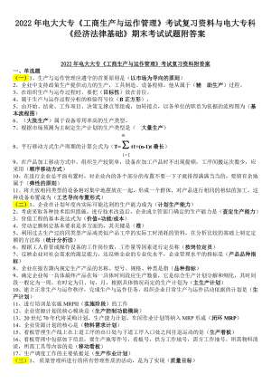 2022年电大大专《工商生产与运作管理》考试复习资料与电大专科《经济法律基础》期末考试试题附答案.docx