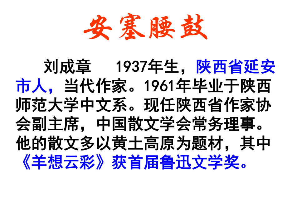 八年级语文人教部编版下册《安塞腰鼓》课件1.ppt_第1页