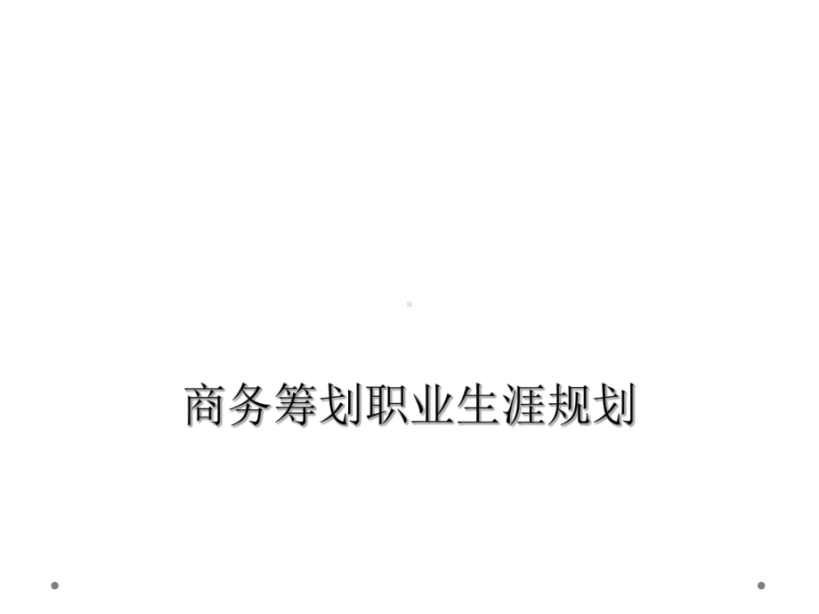 商务策划职业生涯规划课件.ppt_第1页