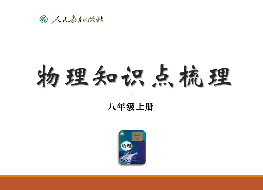 八年级物理上册知识点梳理总复习课件.pptx_第1页