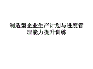 制造型企业生产计划与进度能力管理课件.ppt