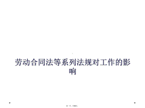 劳动合同法等系列法规对工作的影响课件.ppt