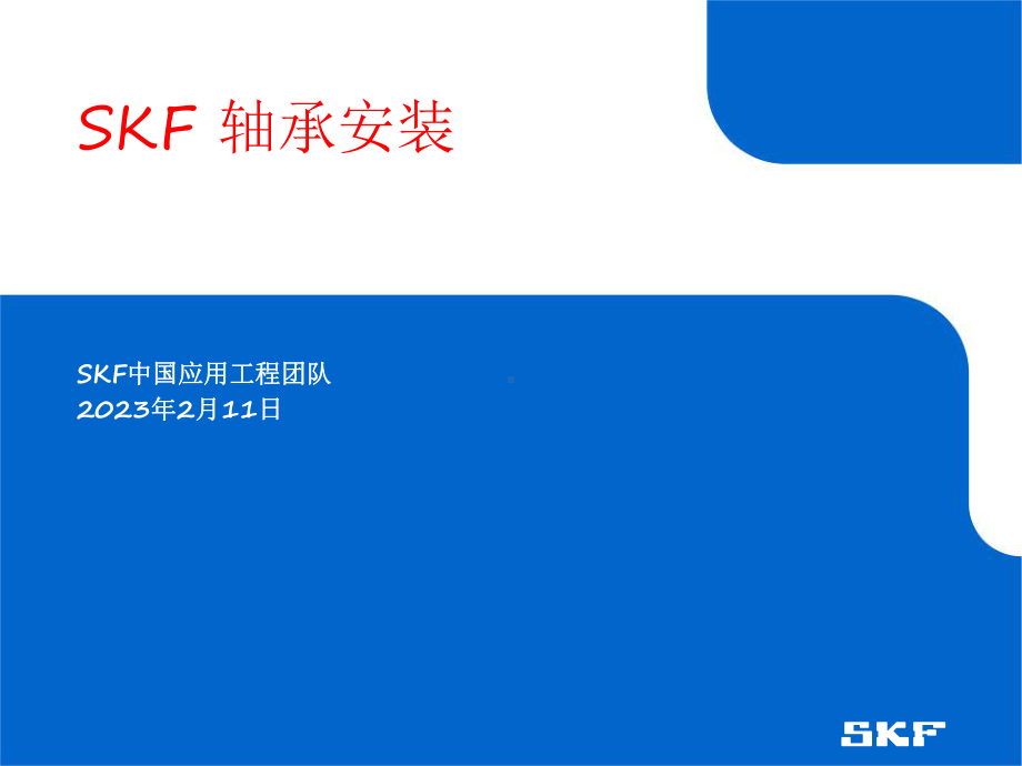 SKF轴承装配拆卸课件.ppt_第2页