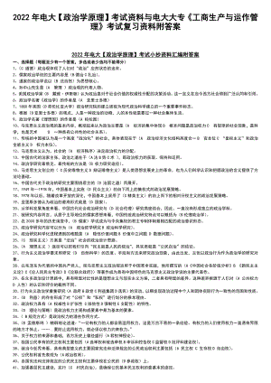 2022年电大（政治学原理）考试资料与电大大专《工商生产与运作管理》考试复习资料附答案.docx