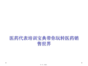 医药代表培训宝典带你玩转医药销售世界课件.ppt