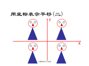 722-用坐标表示平移课件2.pptx