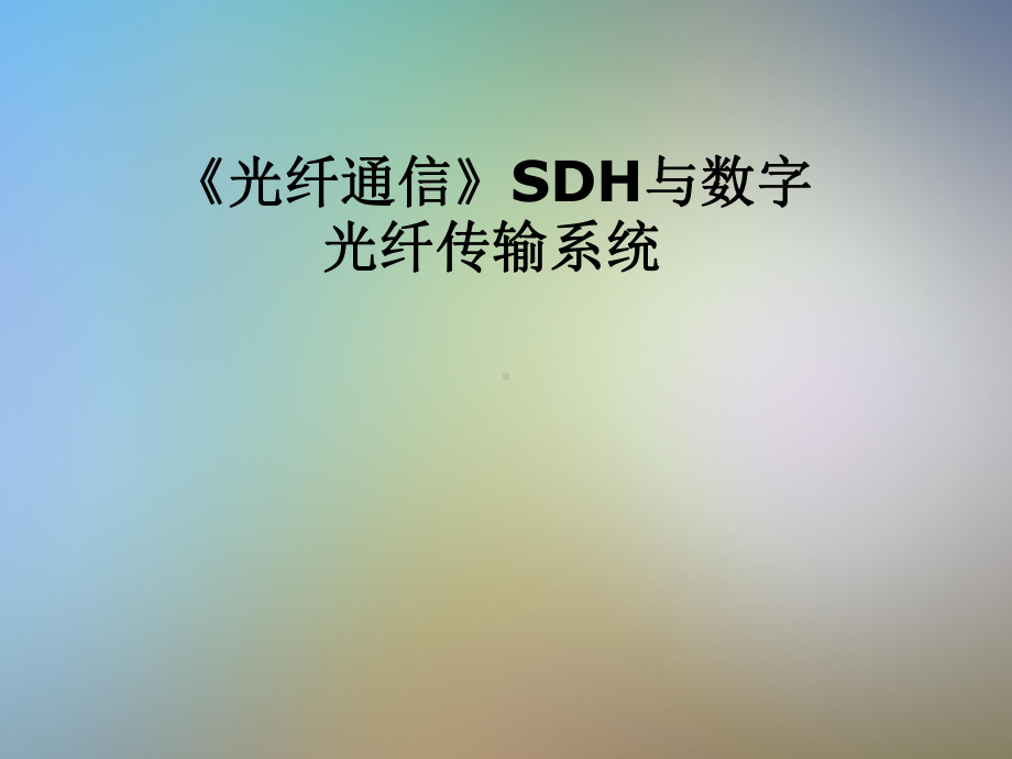 《光纤通信》SDH与数字光纤传输系统课件.pptx_第1页