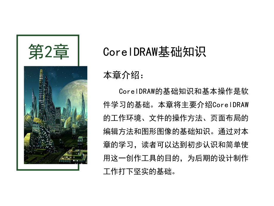 CorelDRAW-X6案例教程课件02章.ppt_第2页