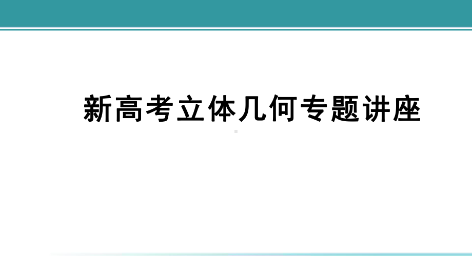 天津市某中学高三新高考立体几何-讲座优秀课件.pptx_第1页