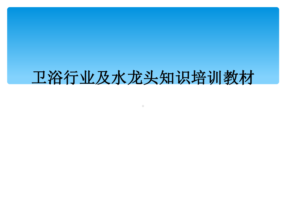 卫浴行业及水龙头知识培训教材课件.ppt_第1页