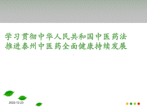 中医药法讲座课件.ppt