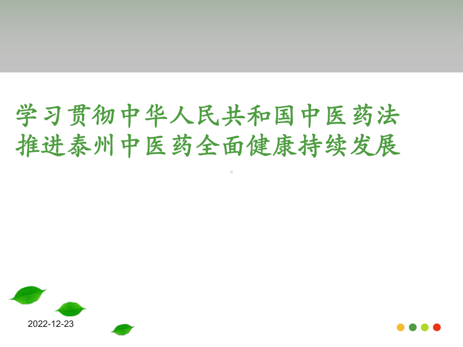 中医药法讲座课件.ppt_第1页