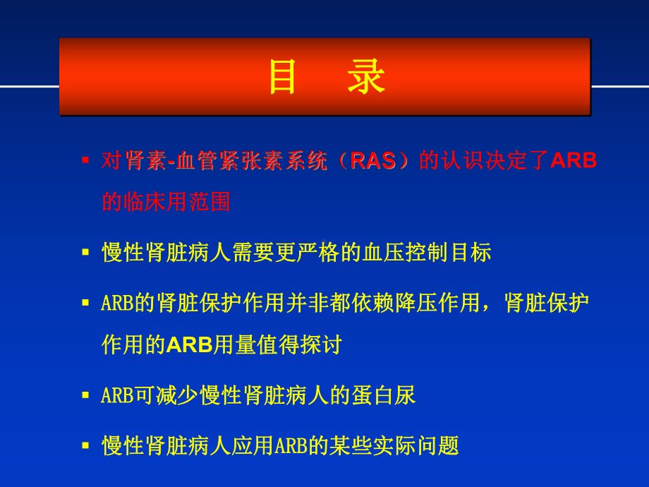 ARB科素亚在肾脏病治疗中的优势527无锡资料课件.ppt_第2页