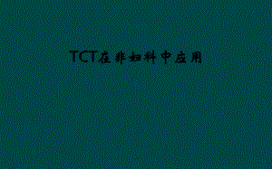 TCT在非妇科中应用课件.ppt