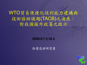 WTO贸易便捷化谈判能力建构与技术协助议题(TACB)之进课件.ppt