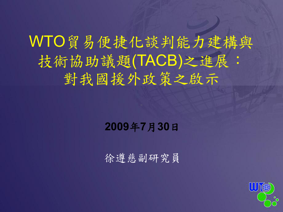 WTO贸易便捷化谈判能力建构与技术协助议题(TACB)之进课件.ppt_第1页