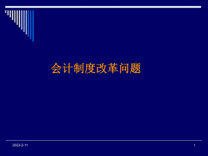 《会计制度改革问题》课件.ppt