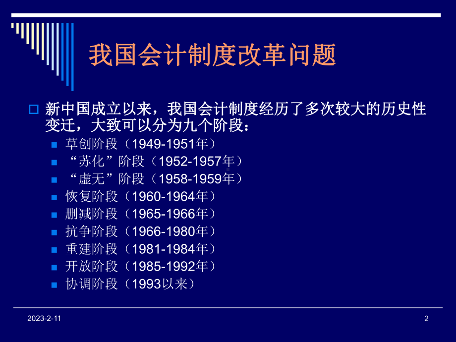 《会计制度改革问题》课件.ppt_第2页