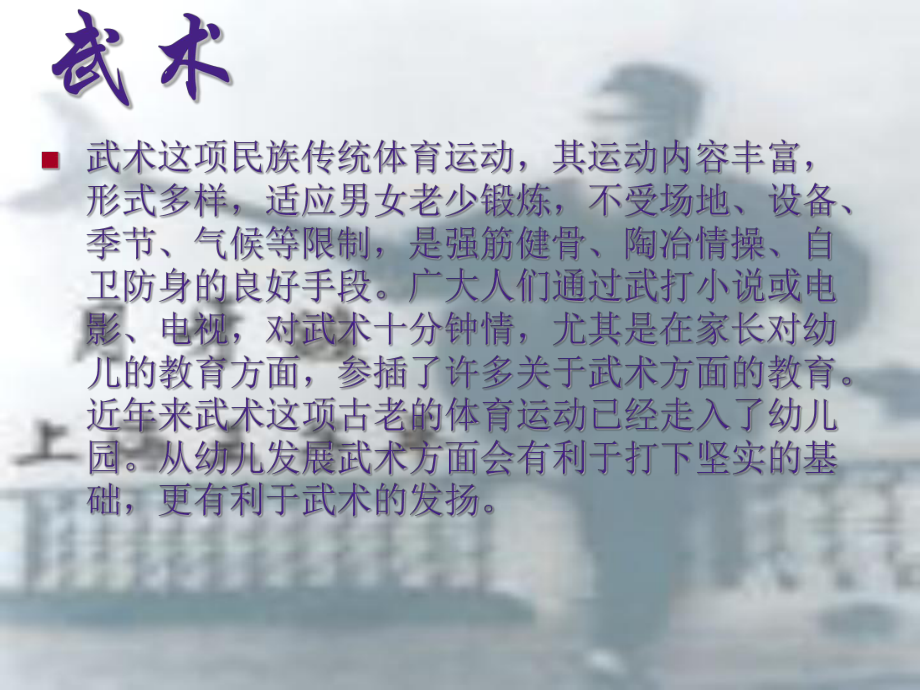 [育儿理论经验]幼儿园武术教学法探讨课件.ppt_第3页