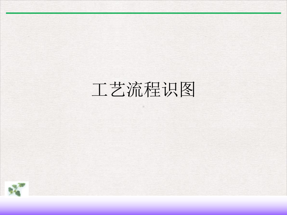 工艺流程识图课件.ppt_第1页