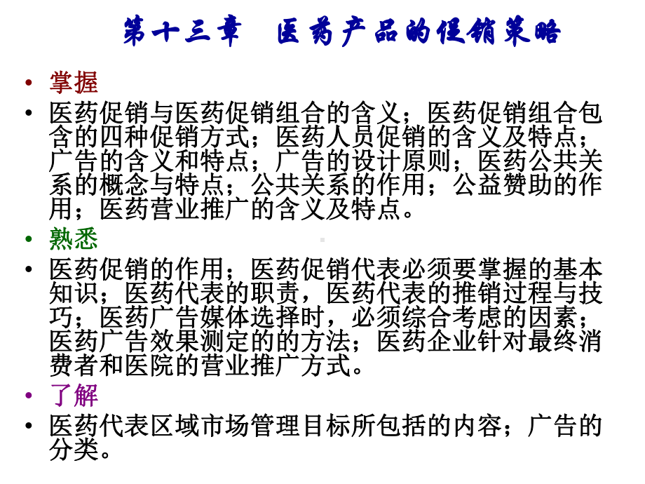 医药市场营销第十讲医药促销策略课件.ppt_第1页