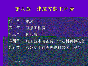 第八章建筑安装工程费课件.ppt