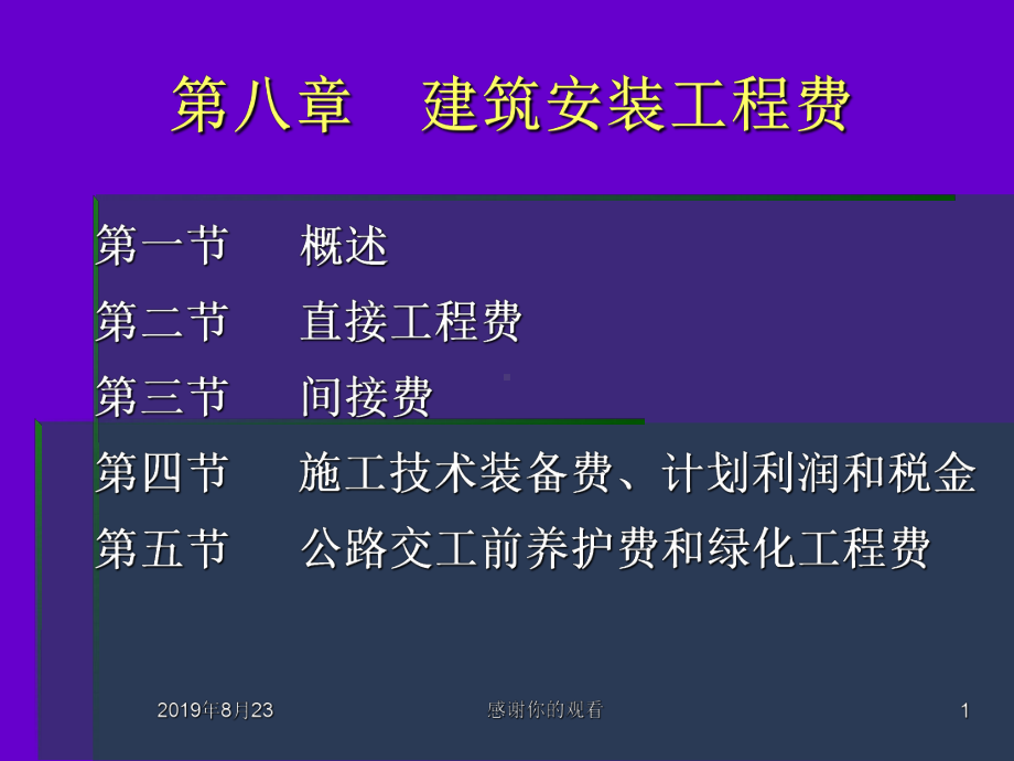 第八章建筑安装工程费课件.ppt_第1页