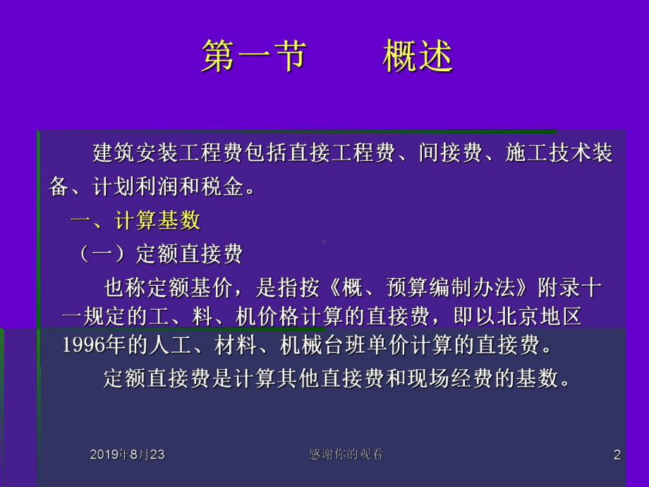 第八章建筑安装工程费课件.ppt_第2页