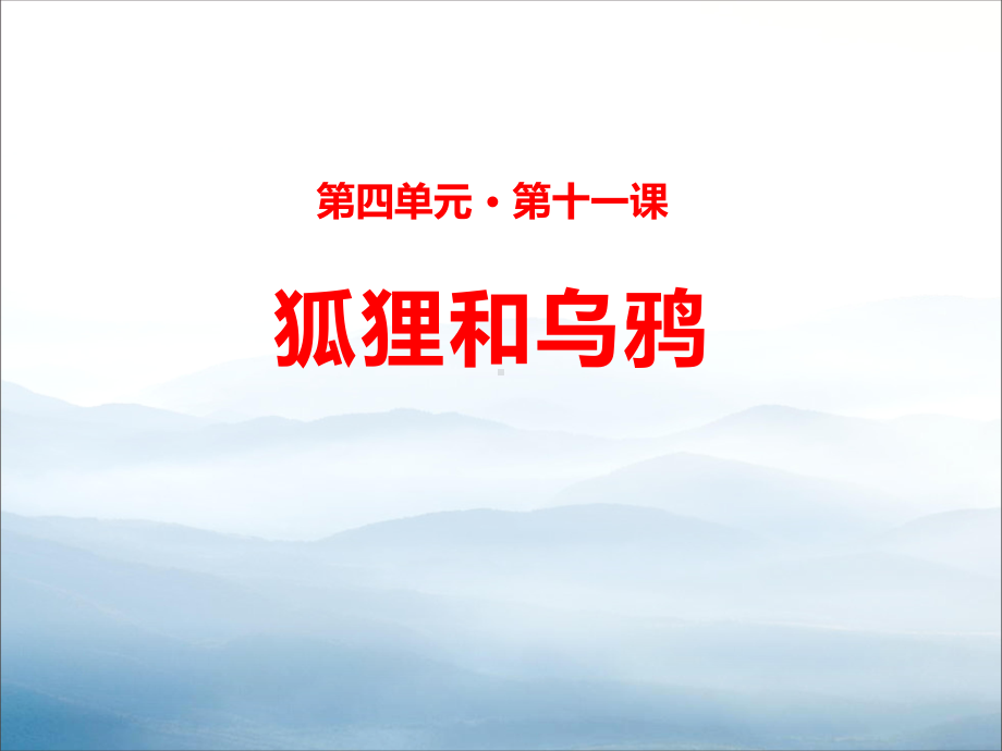 《狐狸和乌鸦》课件.pptx_第1页