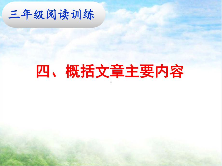 三阅读四、概括文章主要内容讲课教案课件.ppt_第1页