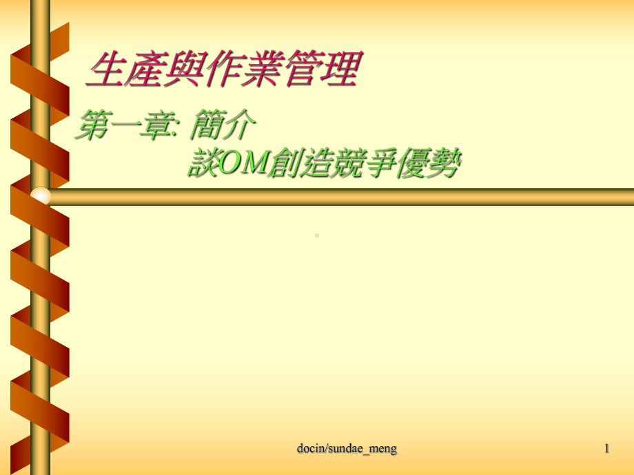 （大学课件）生产与作业管理-.ppt_第1页