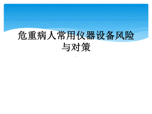 危重病人常用仪器设备风险与对策课件.ppt